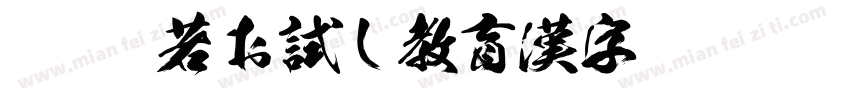 KSW般若お試し教育漢字 Regular字体转换
